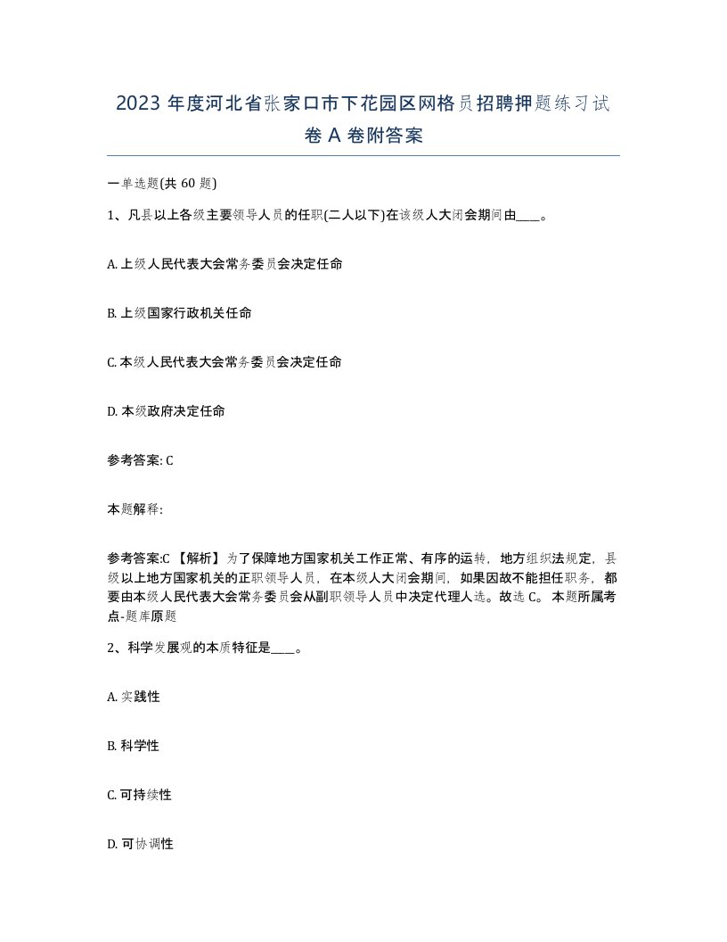 2023年度河北省张家口市下花园区网格员招聘押题练习试卷A卷附答案