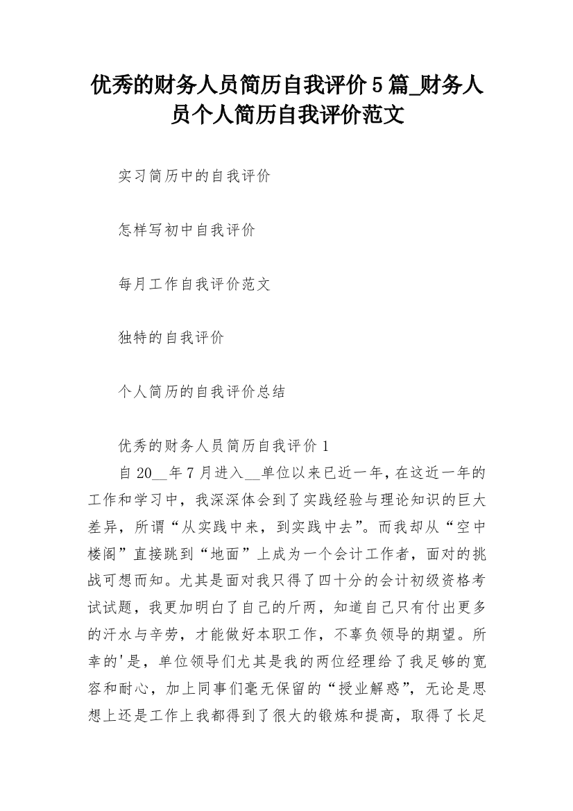 优秀的财务人员简历自我评价5篇_财务人员个人简历自我评价范文