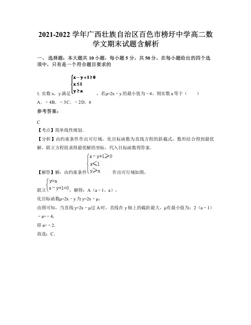 2021-2022学年广西壮族自治区百色市榜圩中学高二数学文期末试题含解析