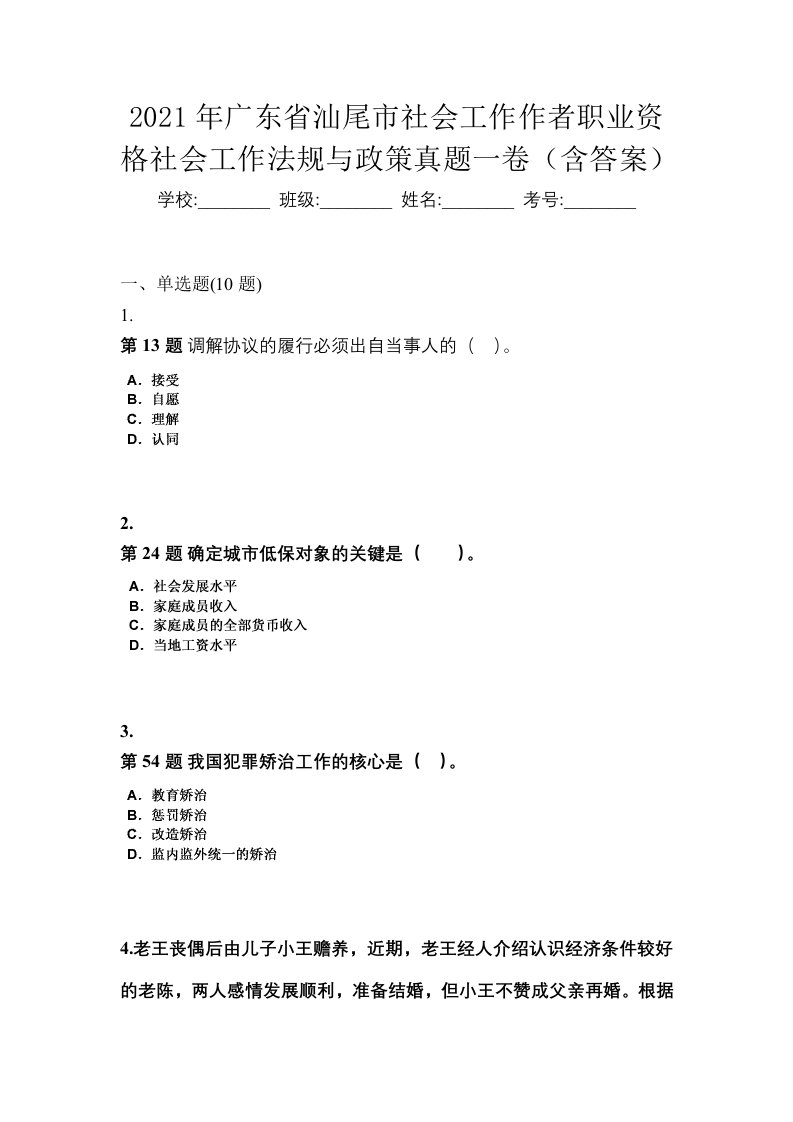 2021年广东省汕尾市社会工作作者职业资格社会工作法规与政策真题一卷含答案