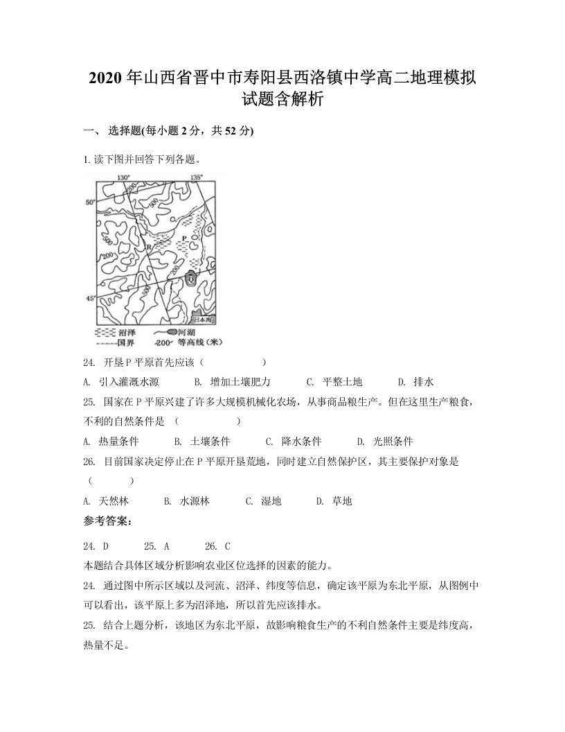 2020年山西省晋中市寿阳县西洛镇中学高二地理模拟试题含解析