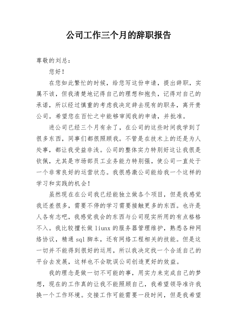 公司工作三个月的辞职报告