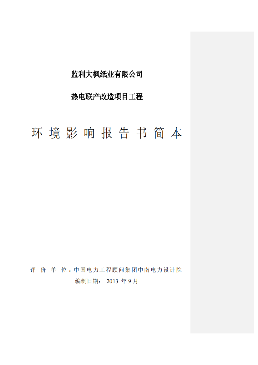 监利大枫纸业有限公司热电联产改造项目工程-环境影响报告书