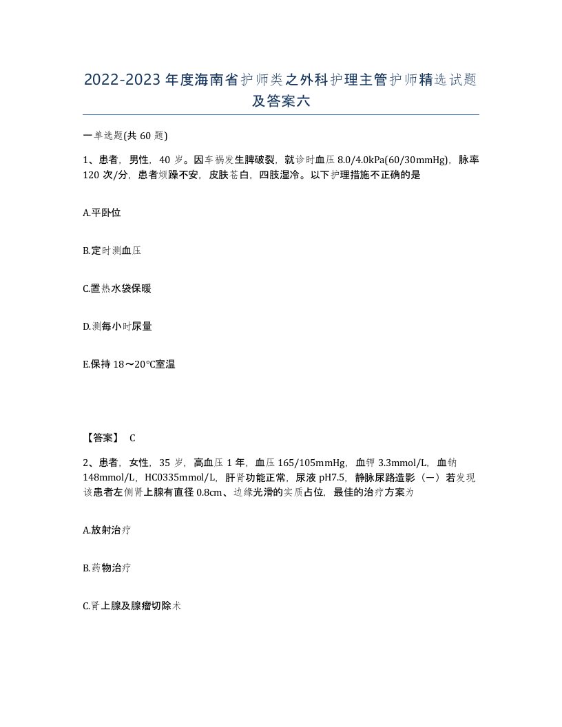 2022-2023年度海南省护师类之外科护理主管护师试题及答案六