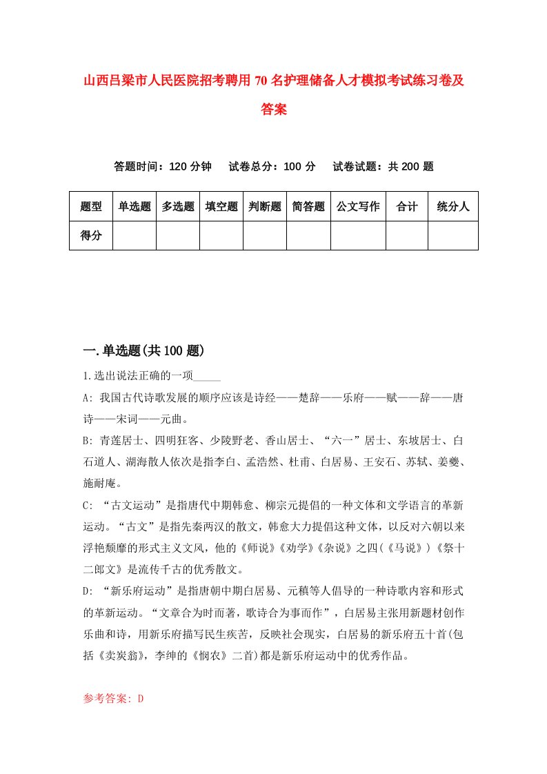 山西吕梁市人民医院招考聘用70名护理储备人才模拟考试练习卷及答案第5次