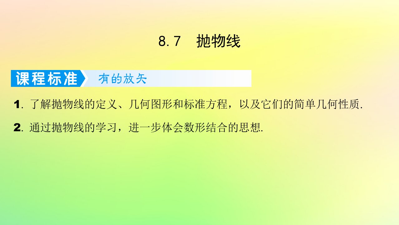 广东专用2023版高考数学一轮总复习第八章平面解析几何8.7抛物线课件