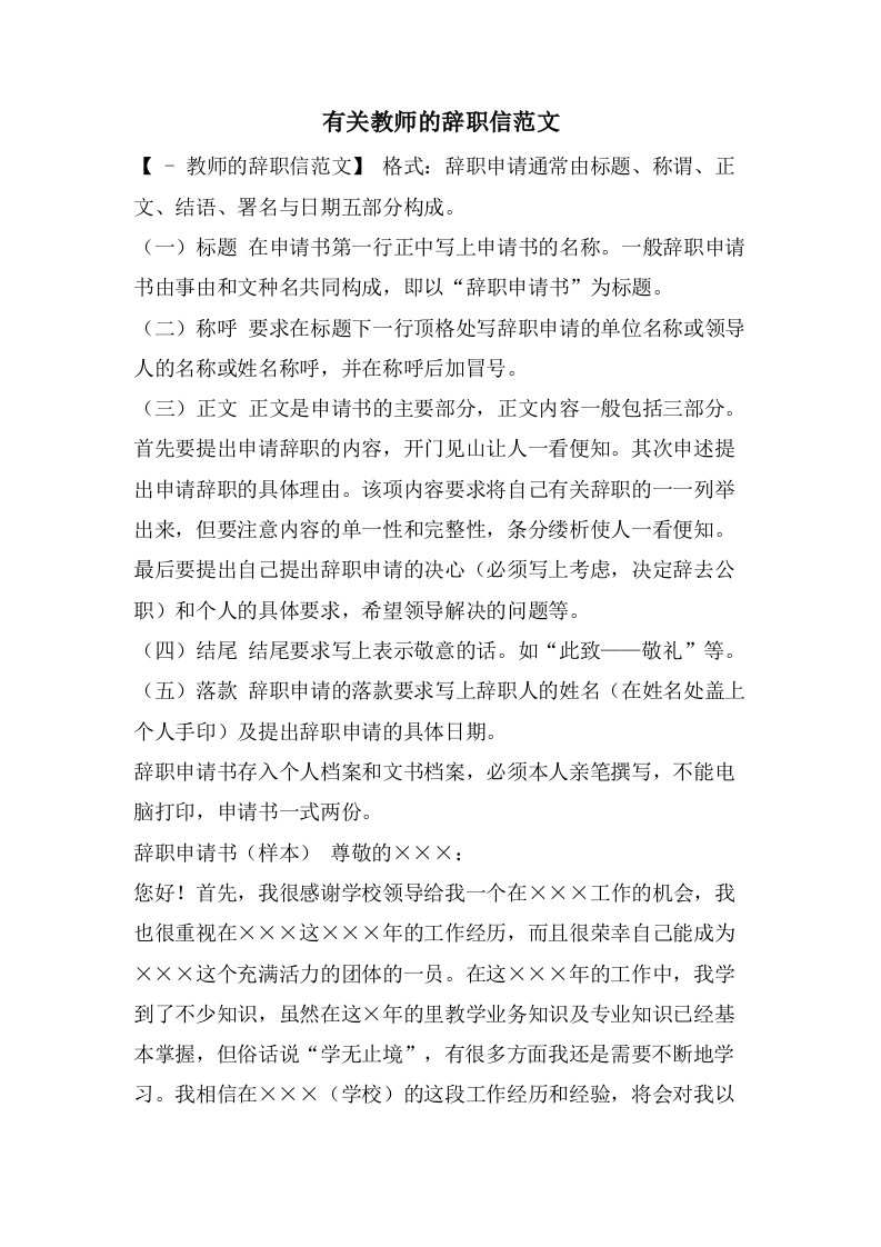 有关教师的辞职信范文