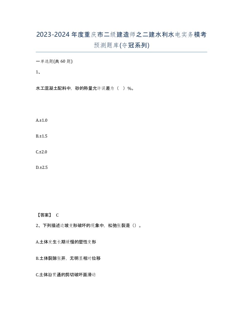 2023-2024年度重庆市二级建造师之二建水利水电实务模考预测题库夺冠系列