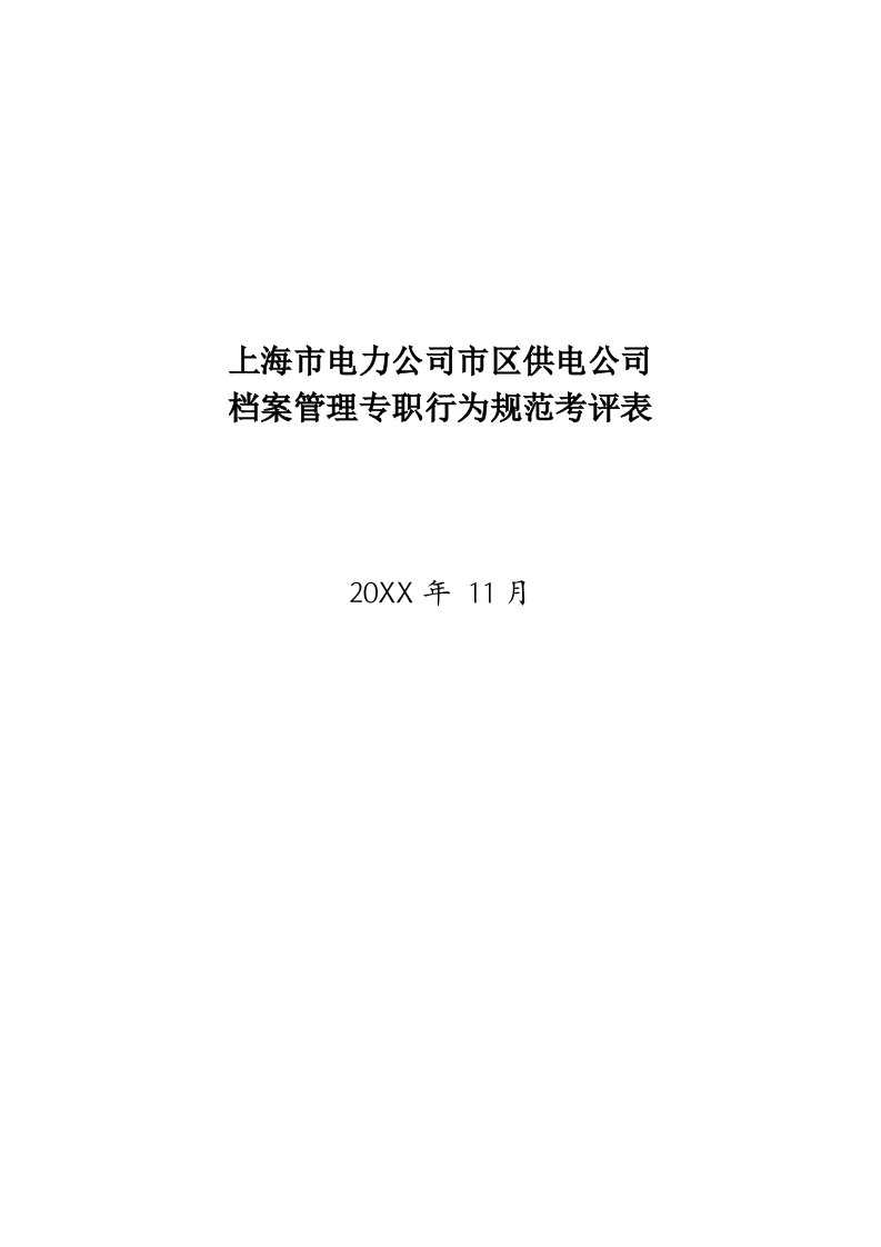 电力行业-上海市电力公司市区供电公司档案管理专职行为规范考评表