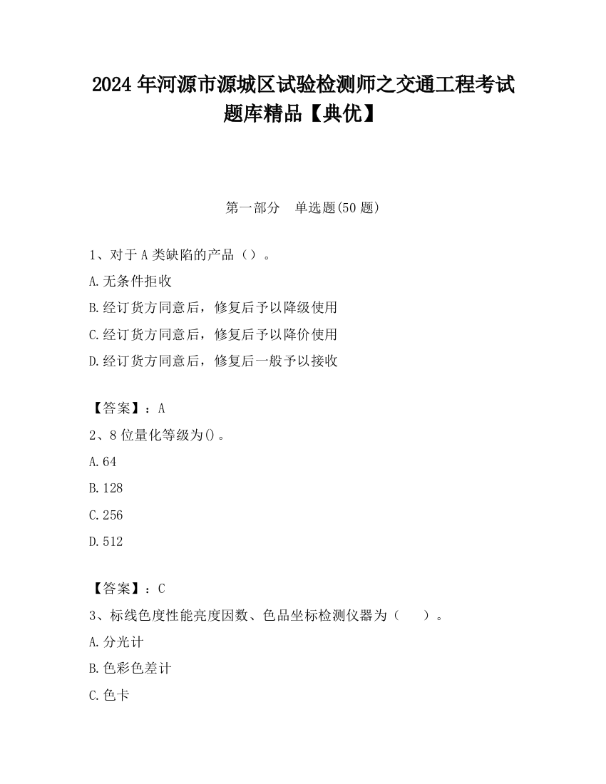 2024年河源市源城区试验检测师之交通工程考试题库精品【典优】