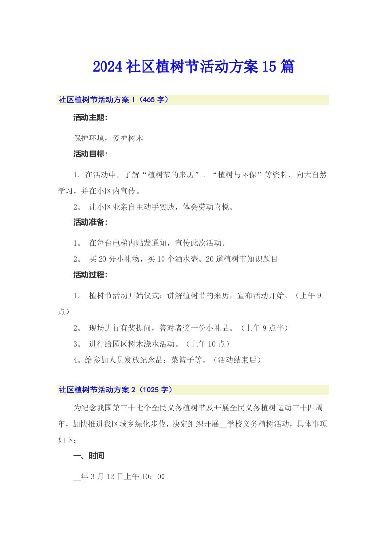 2024社区植树节活动方案15篇