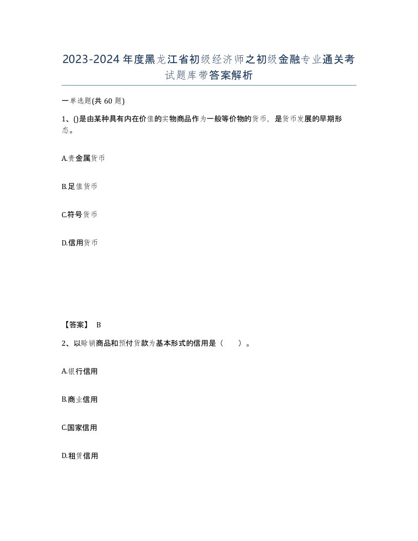 2023-2024年度黑龙江省初级经济师之初级金融专业通关考试题库带答案解析