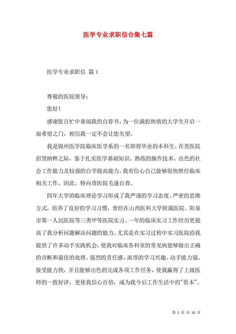 医学专业求职信合集七篇