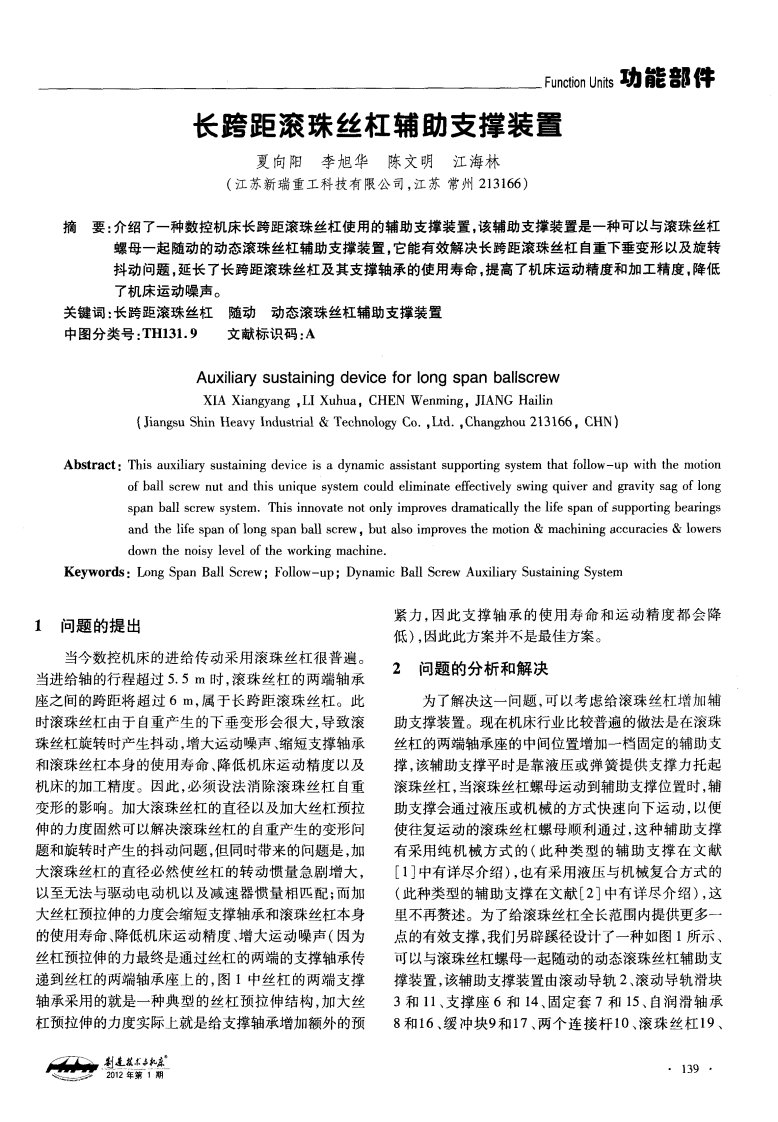 长跨距滚珠丝杠辅助支撑装置.pdf