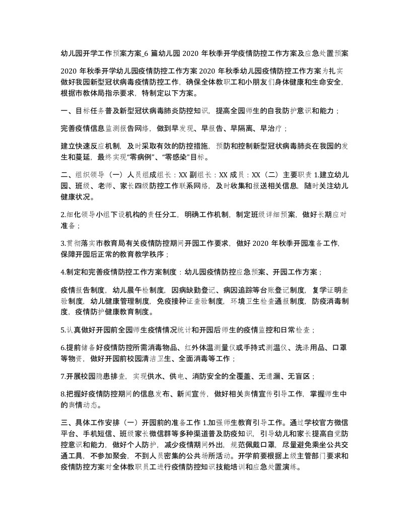 幼儿园开学工作预案方案6篇幼儿园2020年秋季开学疫情防控工作方案及应急处置预案