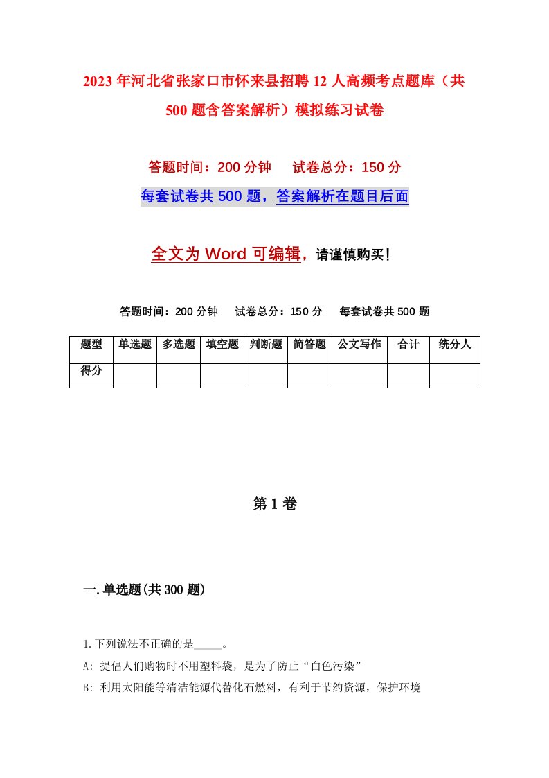 2023年河北省张家口市怀来县招聘12人高频考点题库共500题含答案解析模拟练习试卷