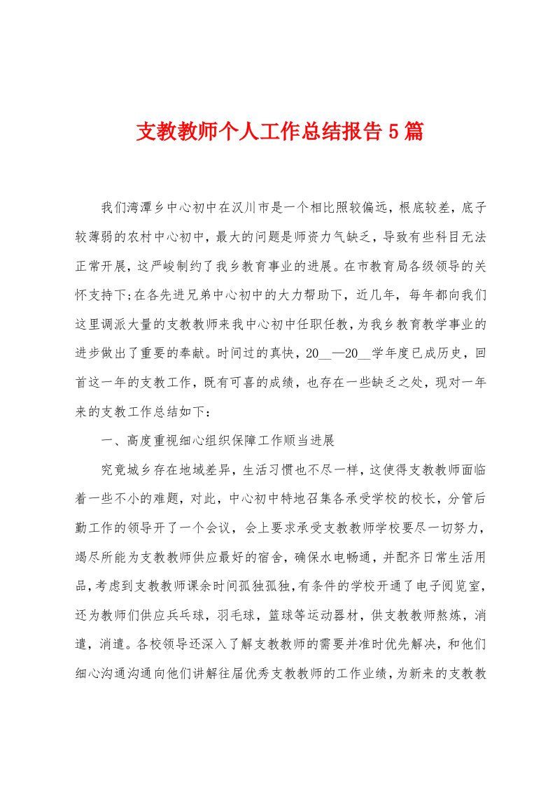 支教教师个人工作总结报告