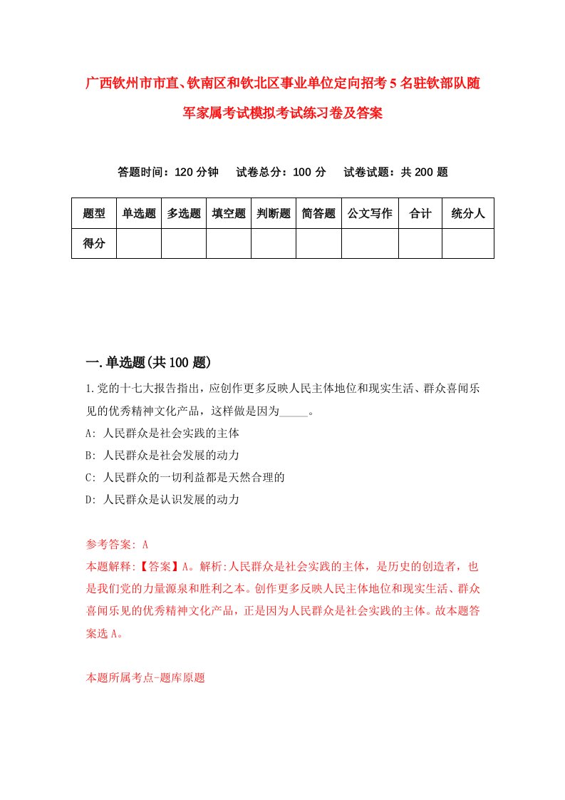 广西钦州市市直钦南区和钦北区事业单位定向招考5名驻钦部队随军家属考试模拟考试练习卷及答案第4期