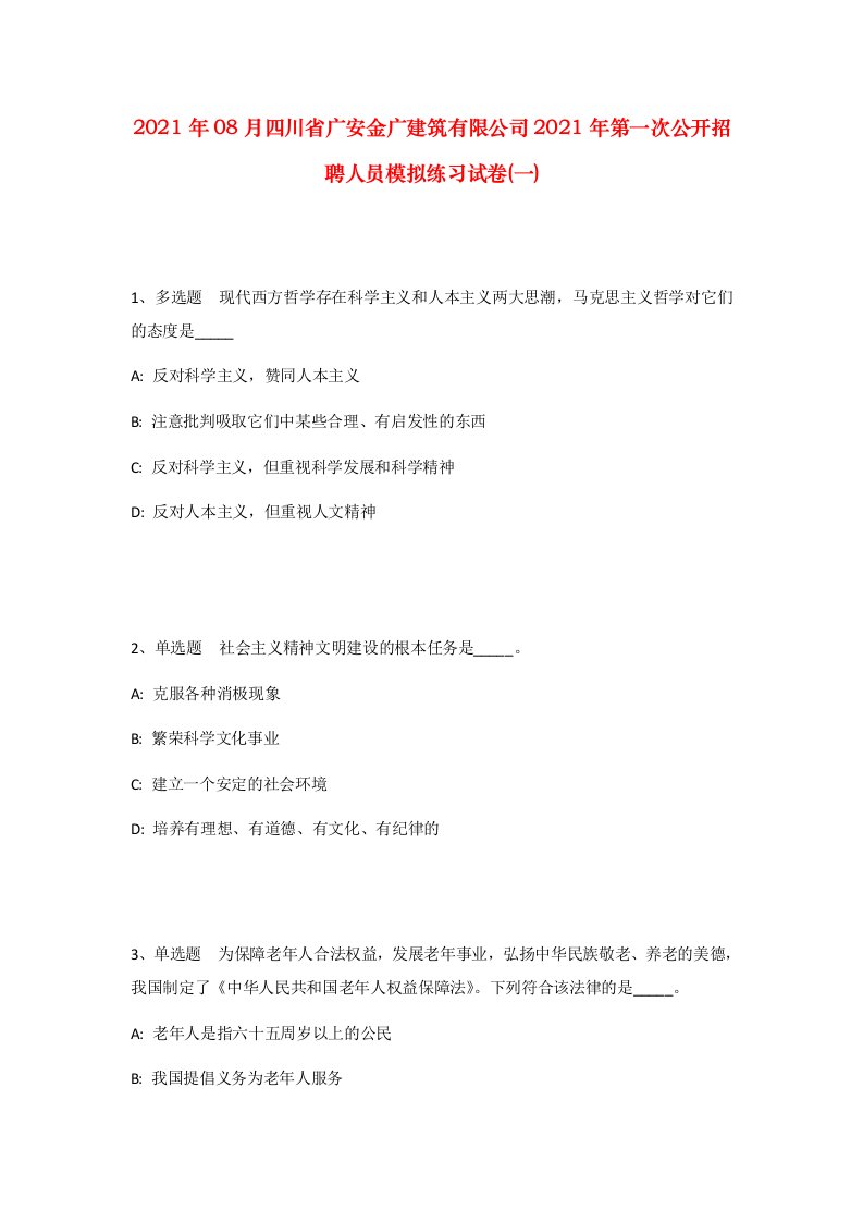 2021年08月四川省广安金广建筑有限公司2021年第一次公开招聘人员模拟练习试卷一