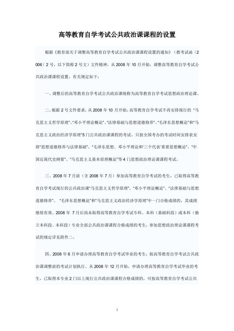 [高等教育]高等教育自学考试公共政治课课程设置