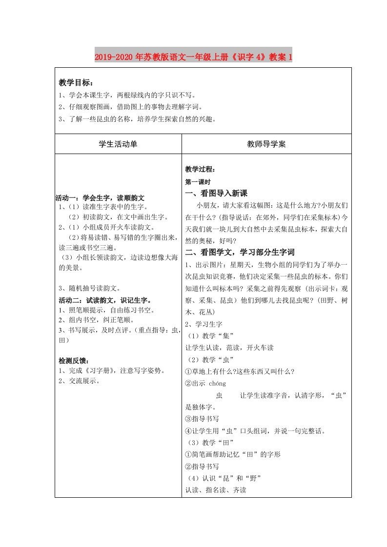 2019-2020年苏教版语文一年级上册《识字4》教案1