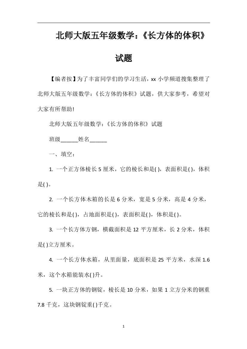 北师大版五年级数学：《长方体的体积》试题