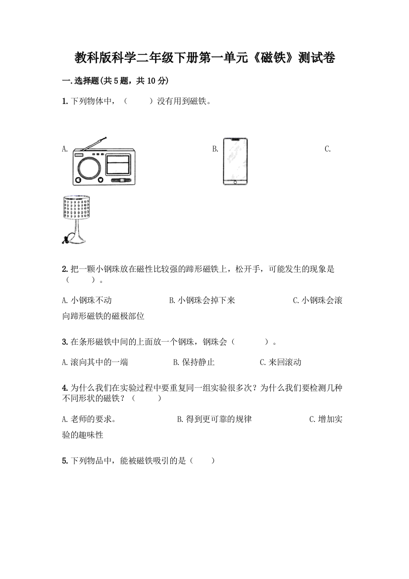 教科版科学二年级下册第一单元《磁铁》测试卷9