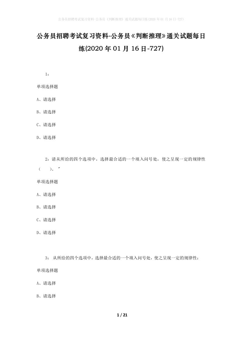 公务员招聘考试复习资料-公务员判断推理通关试题每日练2020年01月16日-727