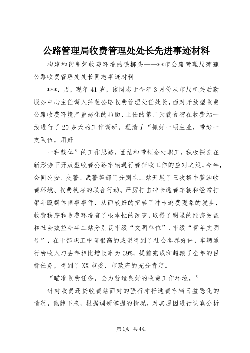 公路管理局收费管理处处长先进事迹材料