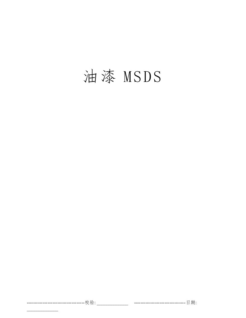 油漆MSDS