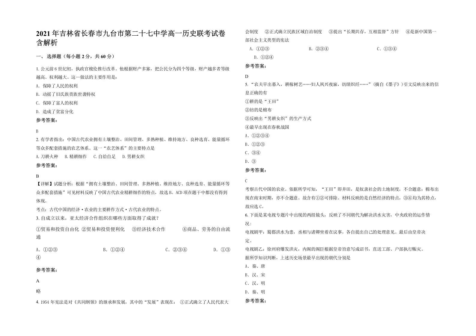 2021年吉林省长春市九台市第二十七中学高一历史联考试卷含解析