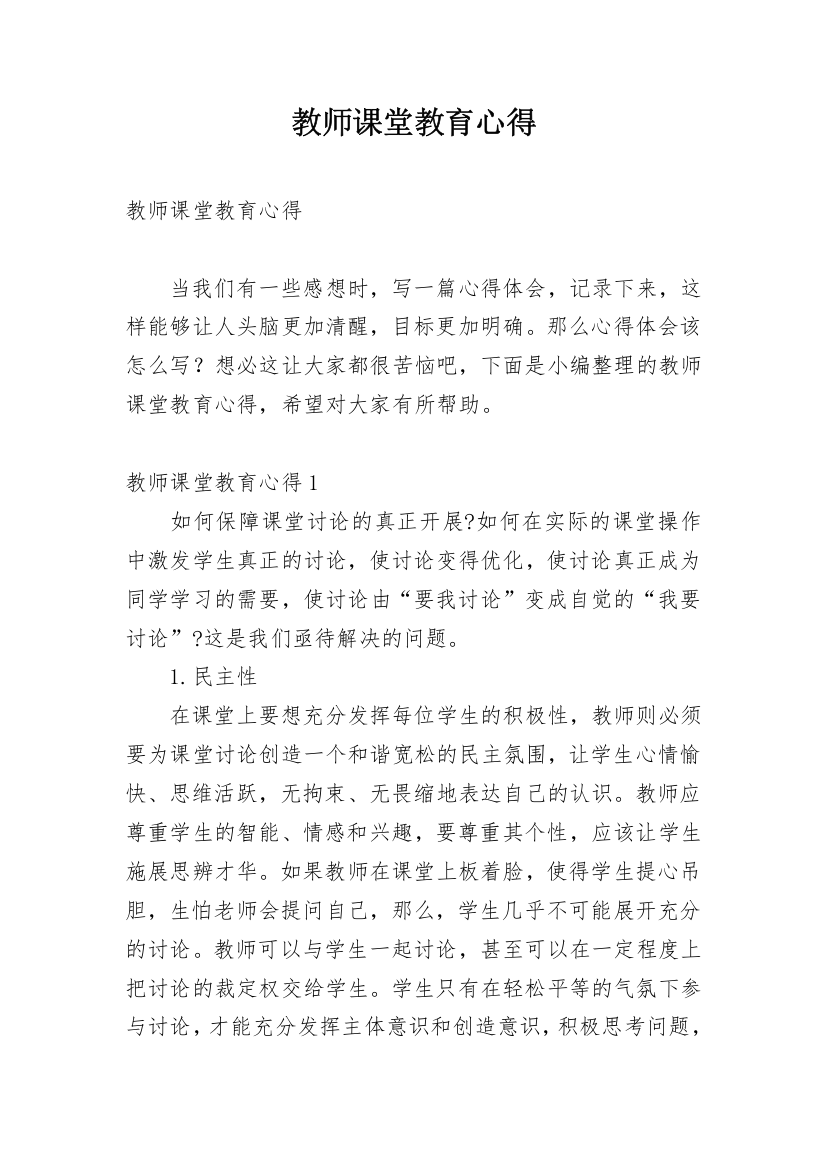 教师课堂教育心得_1