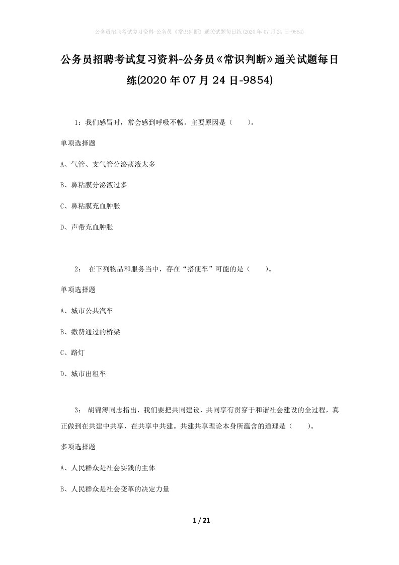 公务员招聘考试复习资料-公务员常识判断通关试题每日练2020年07月24日-9854