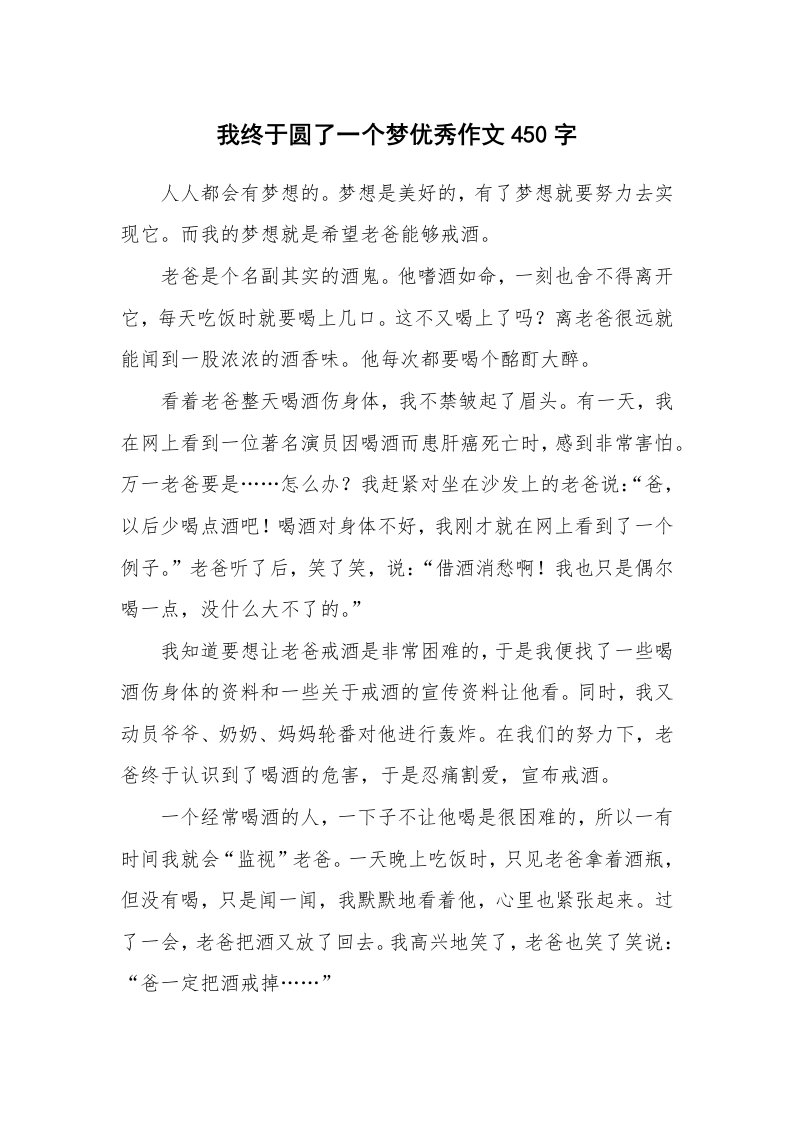 我终于圆了一个梦优秀作文450字