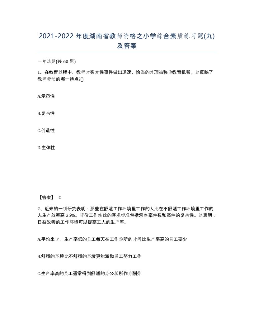 2021-2022年度湖南省教师资格之小学综合素质练习题九及答案