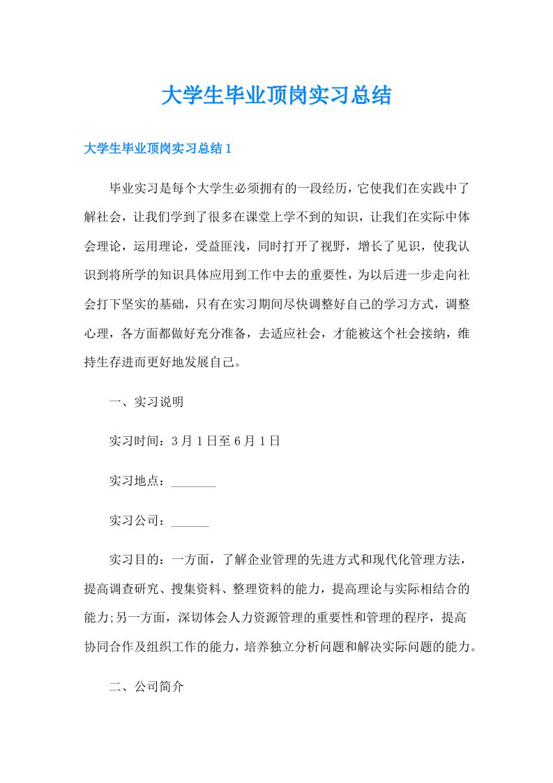 大学生毕业顶岗实习总结