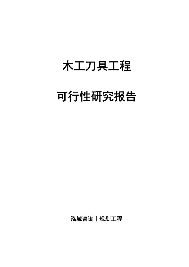 木工刀具项目可行性研究报告