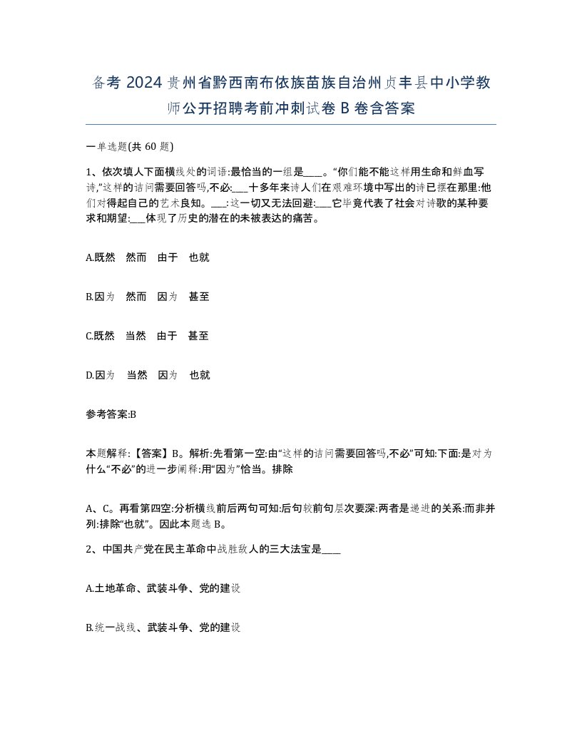 备考2024贵州省黔西南布依族苗族自治州贞丰县中小学教师公开招聘考前冲刺试卷B卷含答案