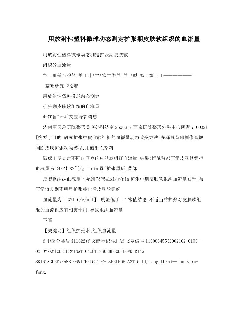 用放射性塑料微球动态测定扩张期皮肤软组织的血流量