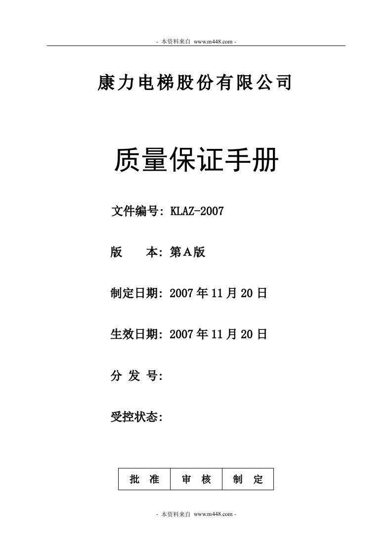 《康力电梯公司质量保证(制度)手册》(48页)-质量制度表格