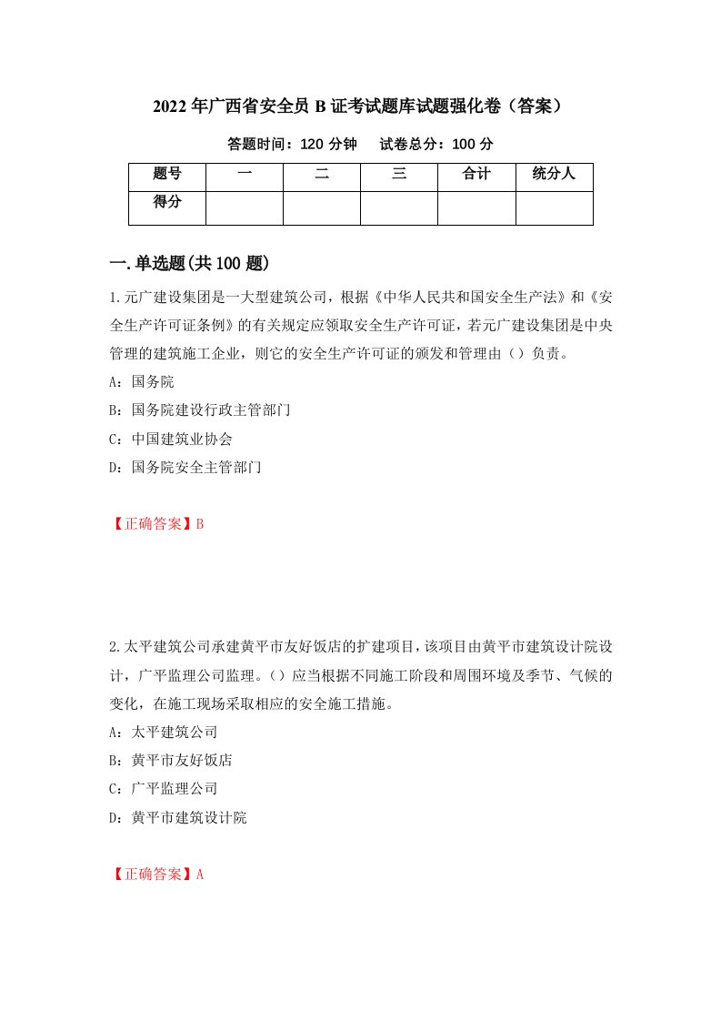 2022年广西省安全员B证考试题库试题强化卷答案43