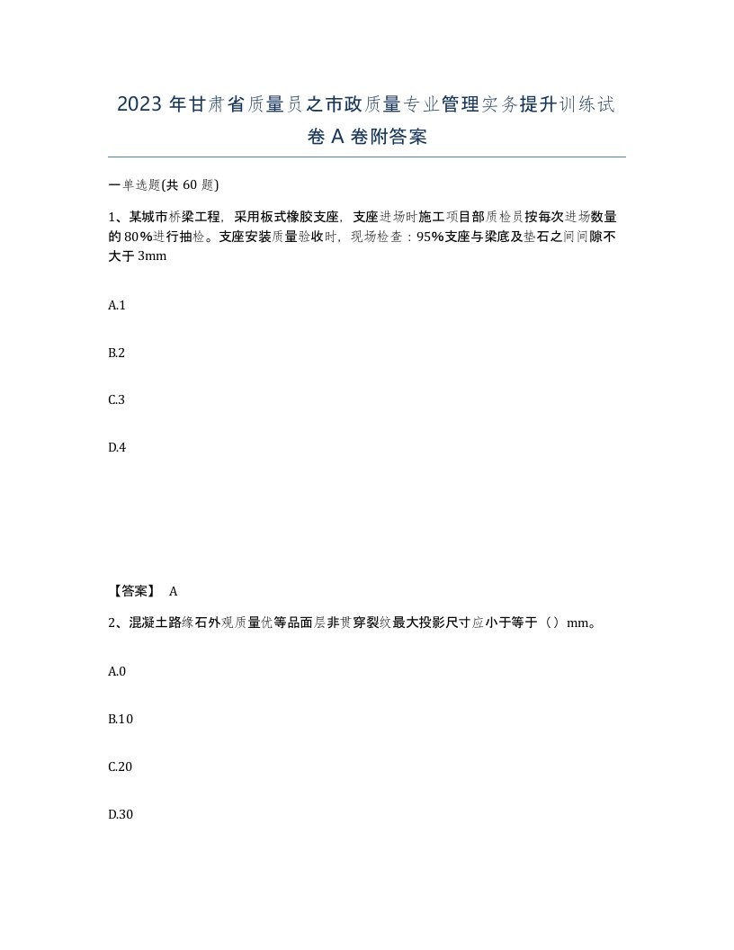 2023年甘肃省质量员之市政质量专业管理实务提升训练试卷A卷附答案