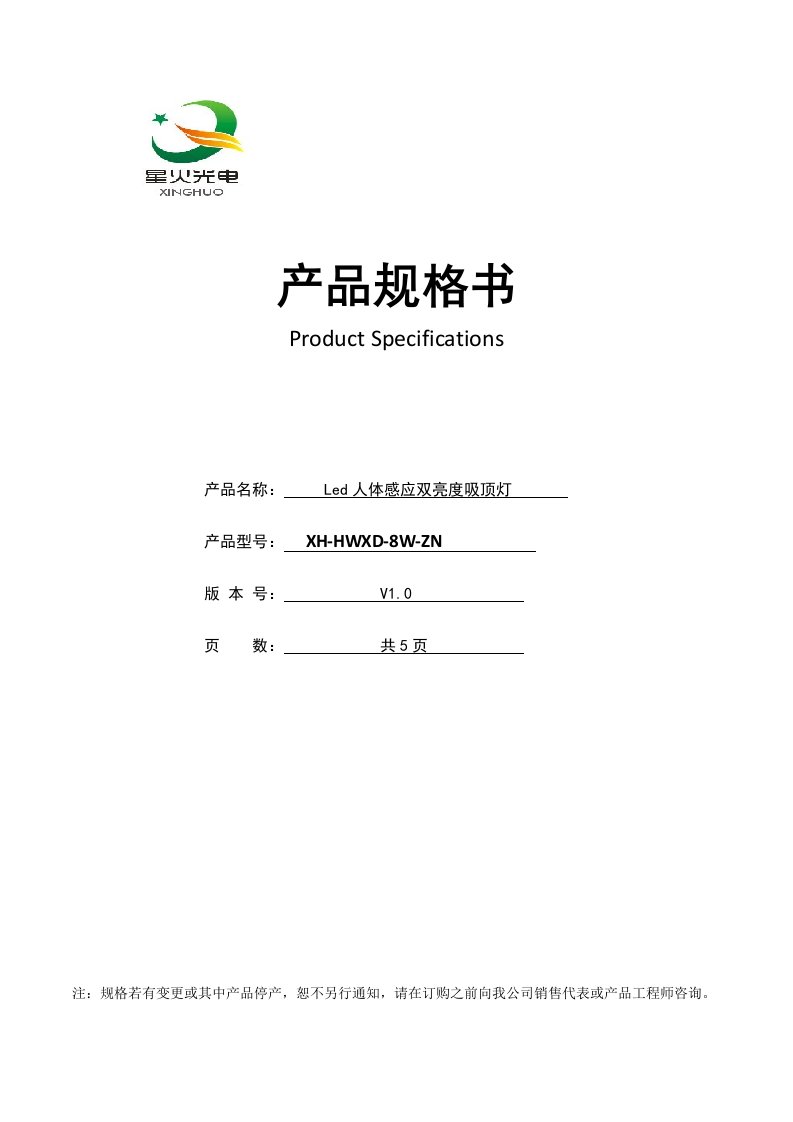 Led人体感应吸顶灯产品规格书