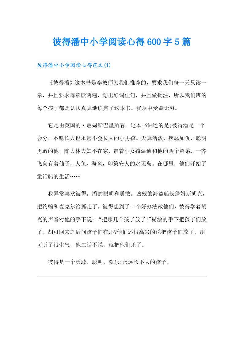 彼得潘中小学阅读心得600字5篇