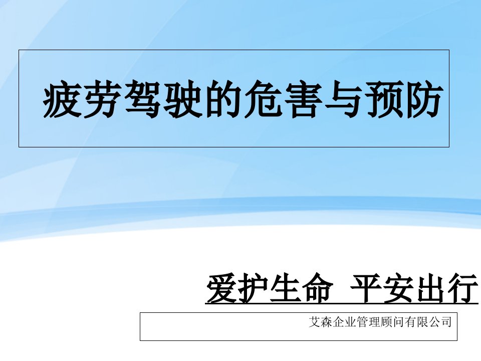 疲劳驾驶的危害与预防(更新)幻灯片