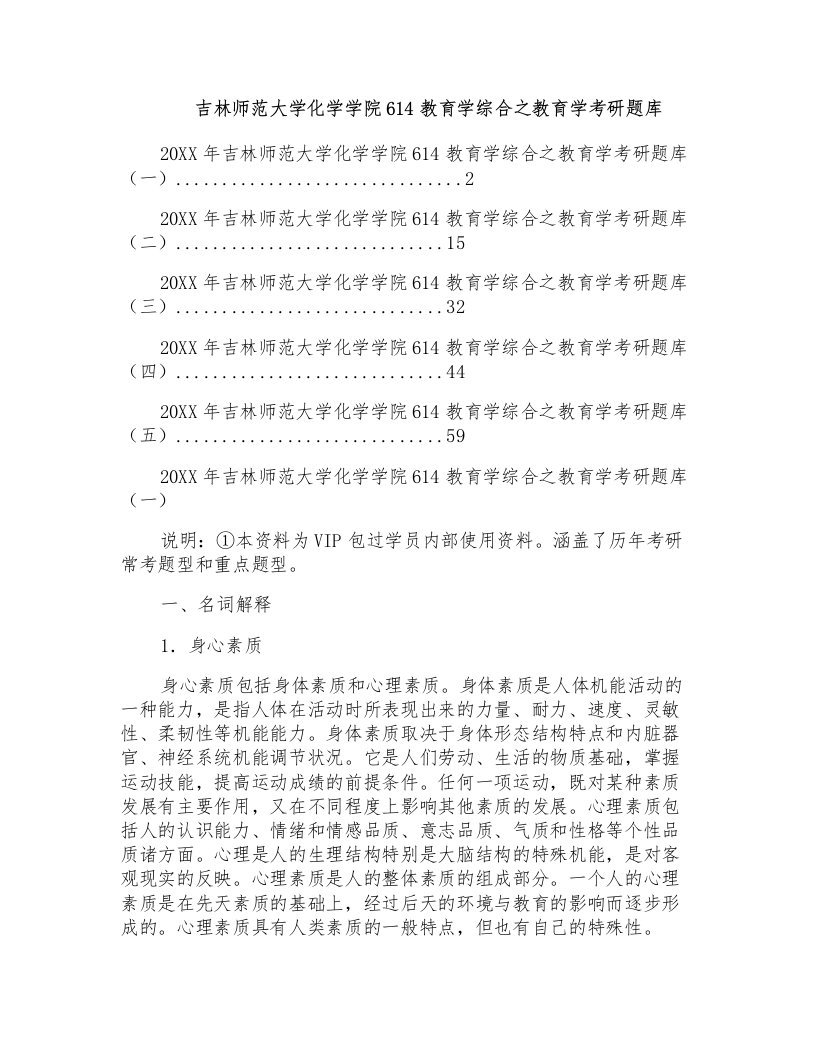 吉林师范大学化学学院614教育学综合之教育学考研题库