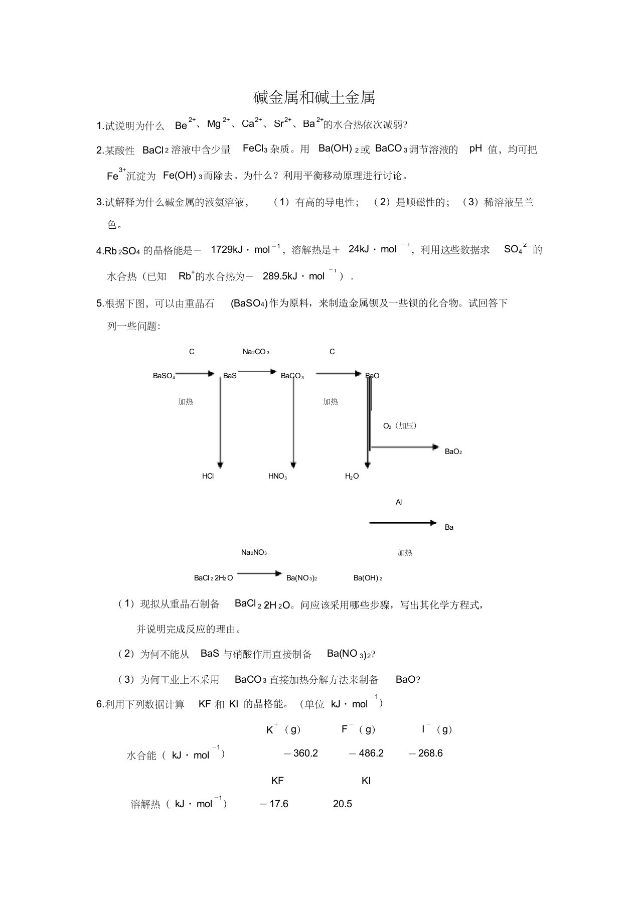 厦门大学无机化学习题07碱金属和碱土金属