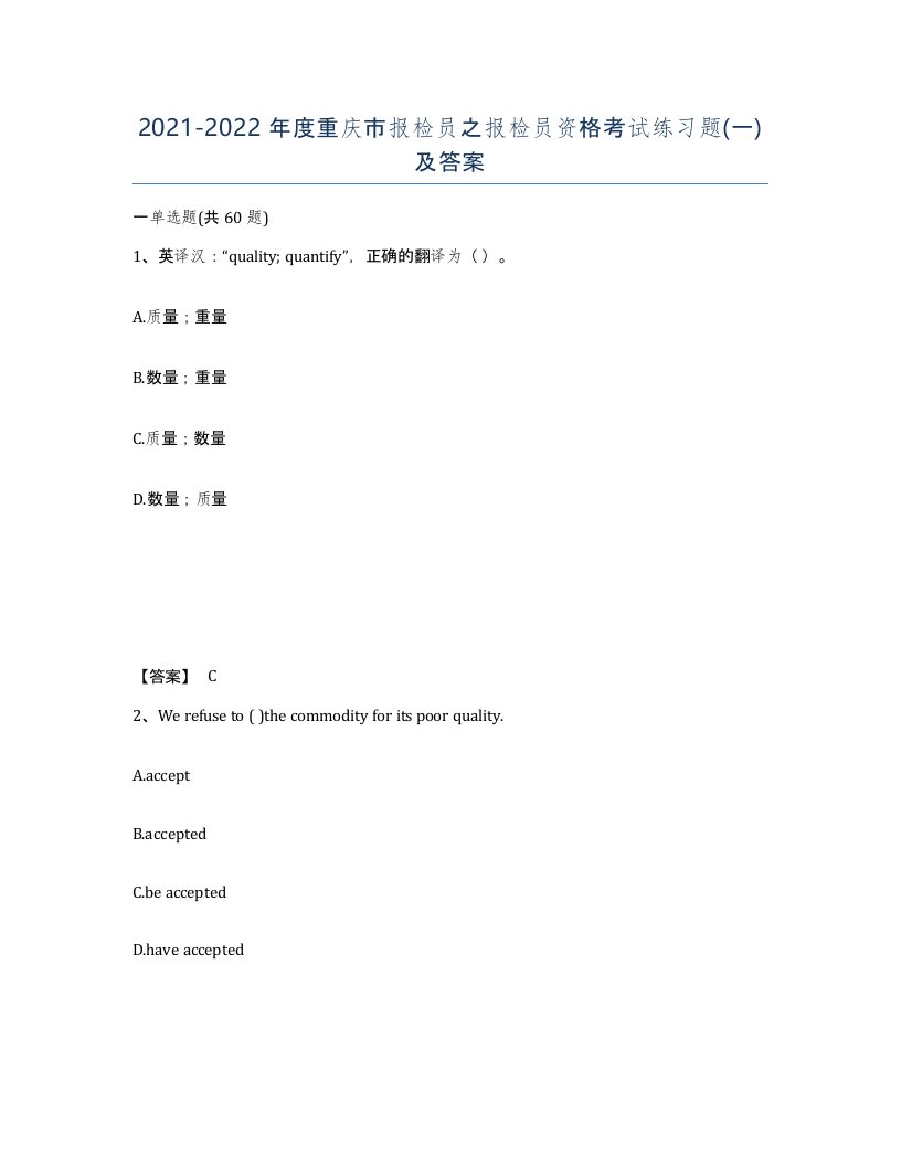 2021-2022年度重庆市报检员之报检员资格考试练习题一及答案