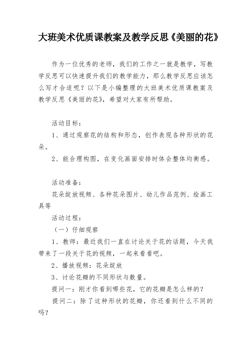 大班美术优质课教案及教学反思《美丽的花》