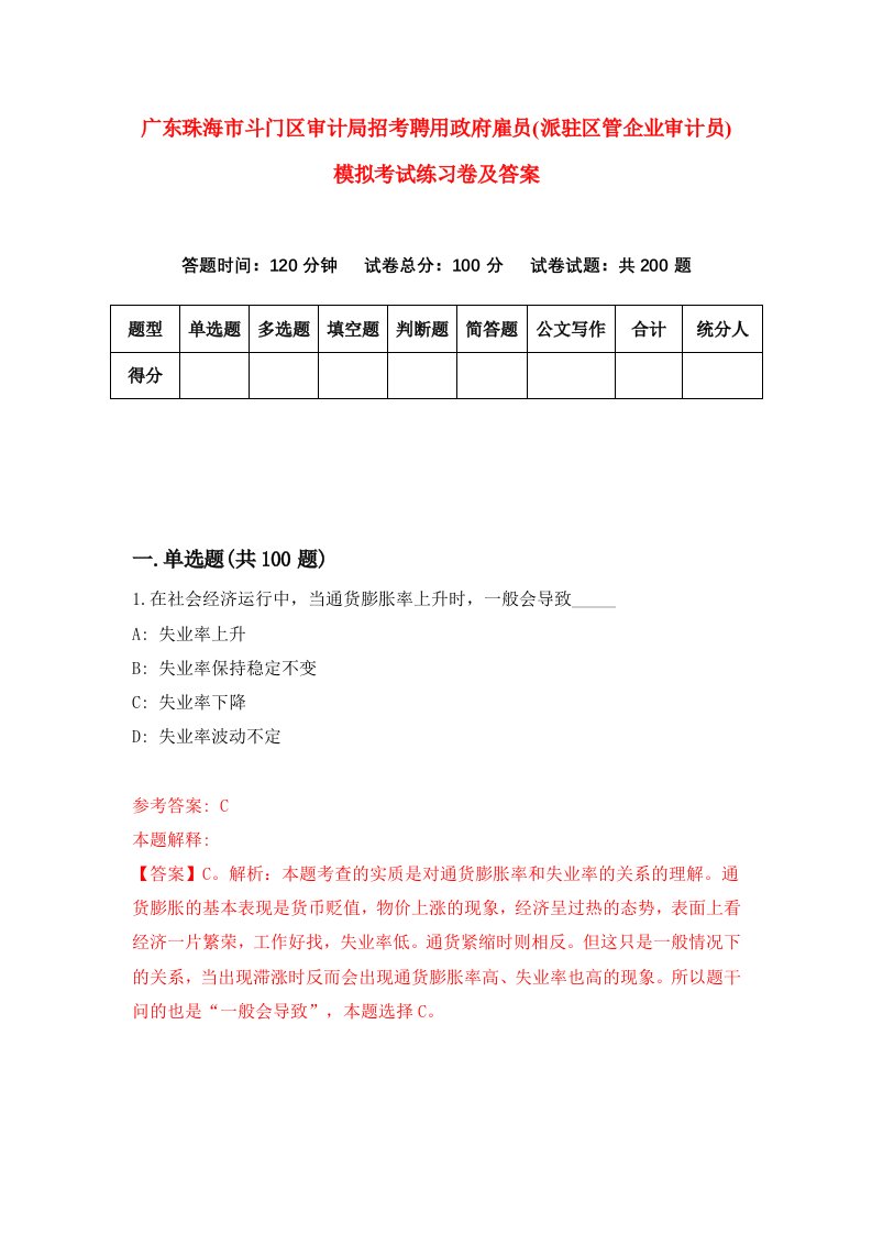 广东珠海市斗门区审计局招考聘用政府雇员派驻区管企业审计员模拟考试练习卷及答案第8期